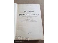 "Επιτεύγματα της σύγχρονης φυσικής 1895-1945" Α. Polikarov