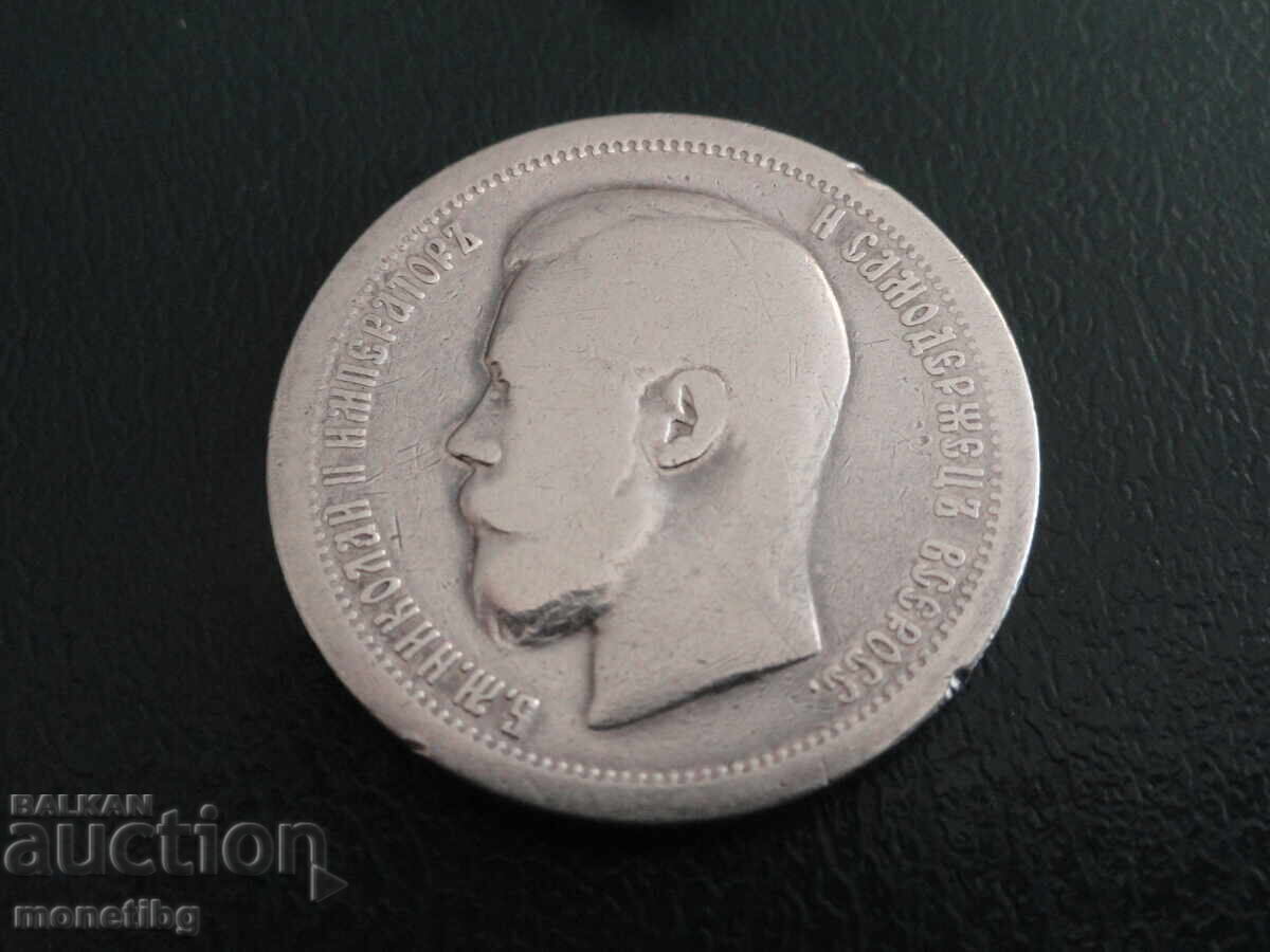 Delivery of Russia 1897 - 50 kopecks Delivery of Russia 1897 - 50 kopecks