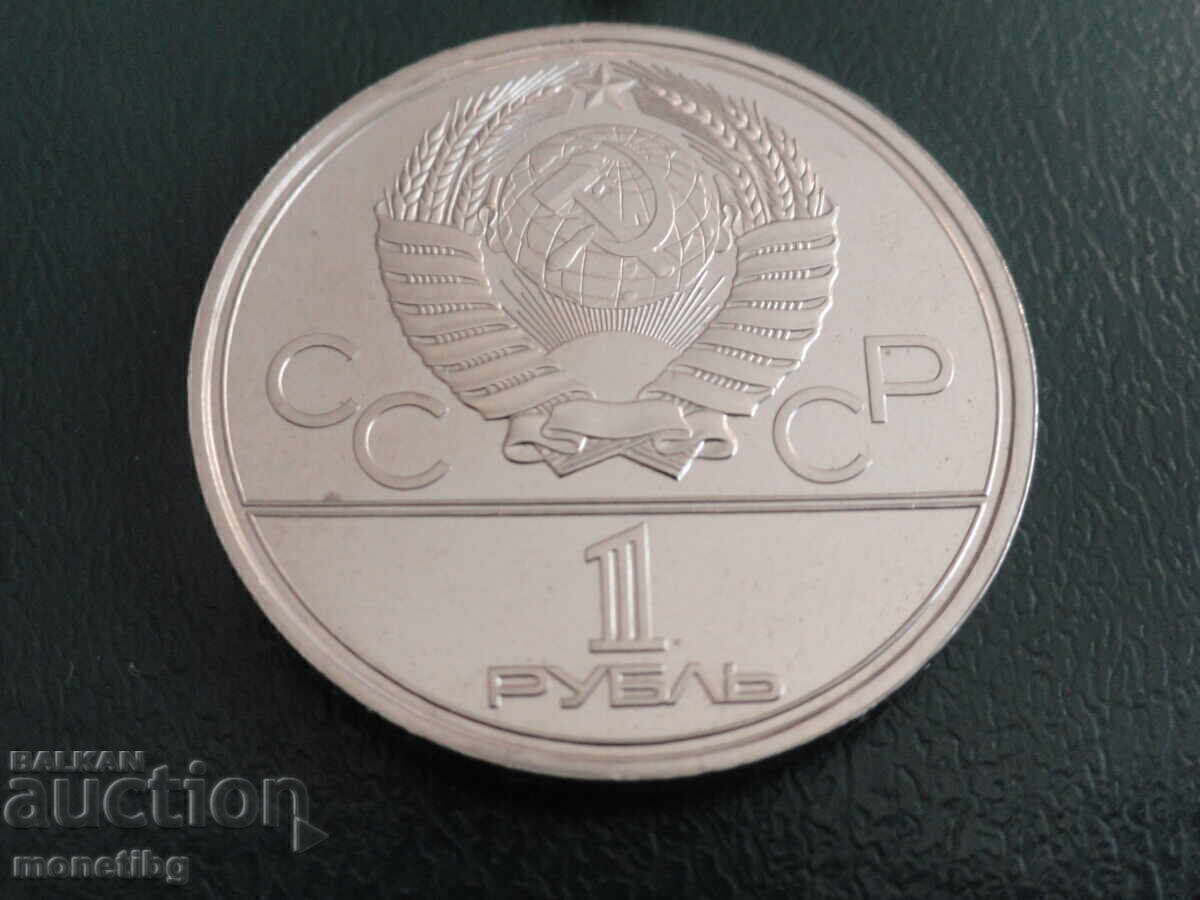 Rusia 1979 - 1 rublă "Moscova '80 - VMU" (m) cu preț € 6.00 | 11.74 BGN