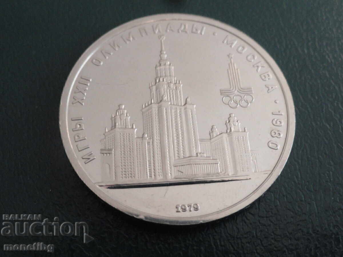 Licitație Rusia 1979 - 1 rublă "Moscova '80 - VMU" (m)