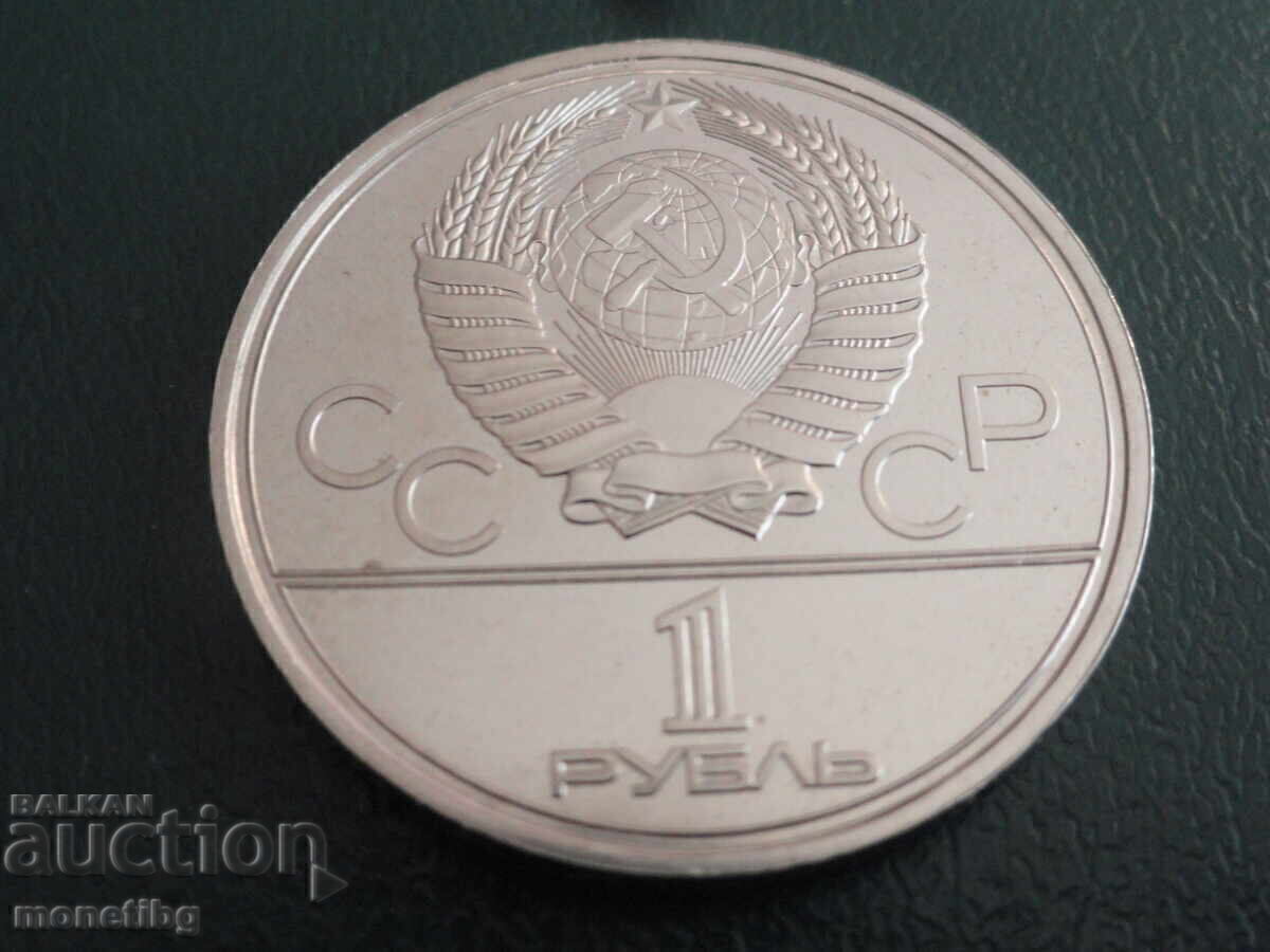 Livrarea Rusia 1979 - 1 rublă "Moscova '80 - VMU" (m)