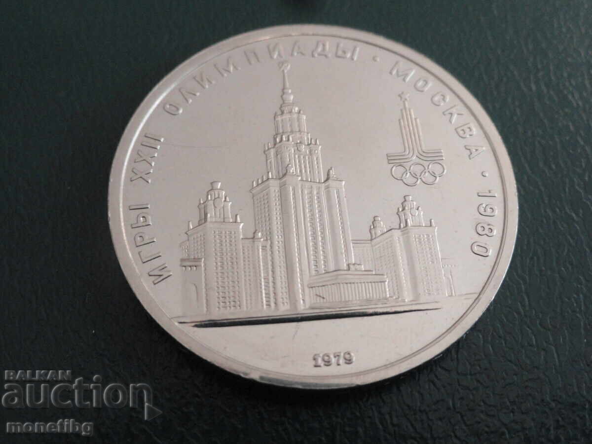 Русия 1979г. - 1 рубла ''Москва '80 - ВМУ'' (м) - 5 Русия 1979г. - 1 рубла ''Москва '80 - ВМУ'' (м) - 5
