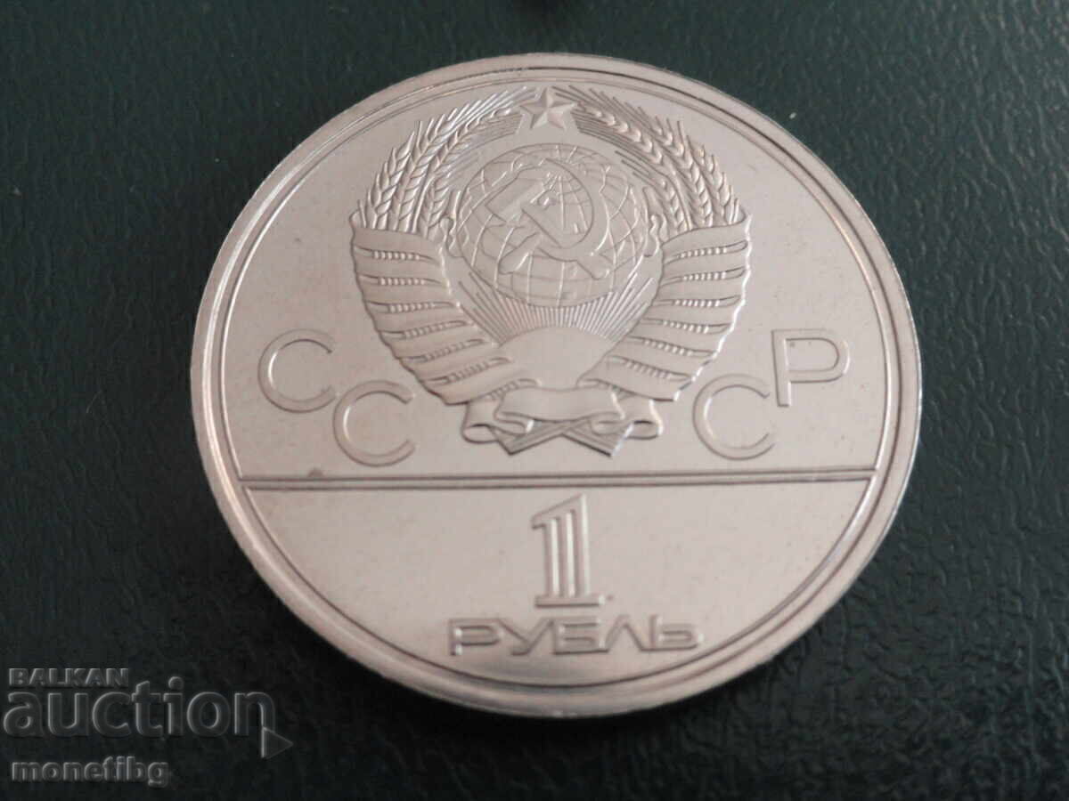 Rusia 1979 - 1 rublă "Moscova '80 - VMU" (m) - 6