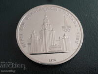 Russia 1979 - 1 ruble ''Moscow '80 - VMU'' (m)