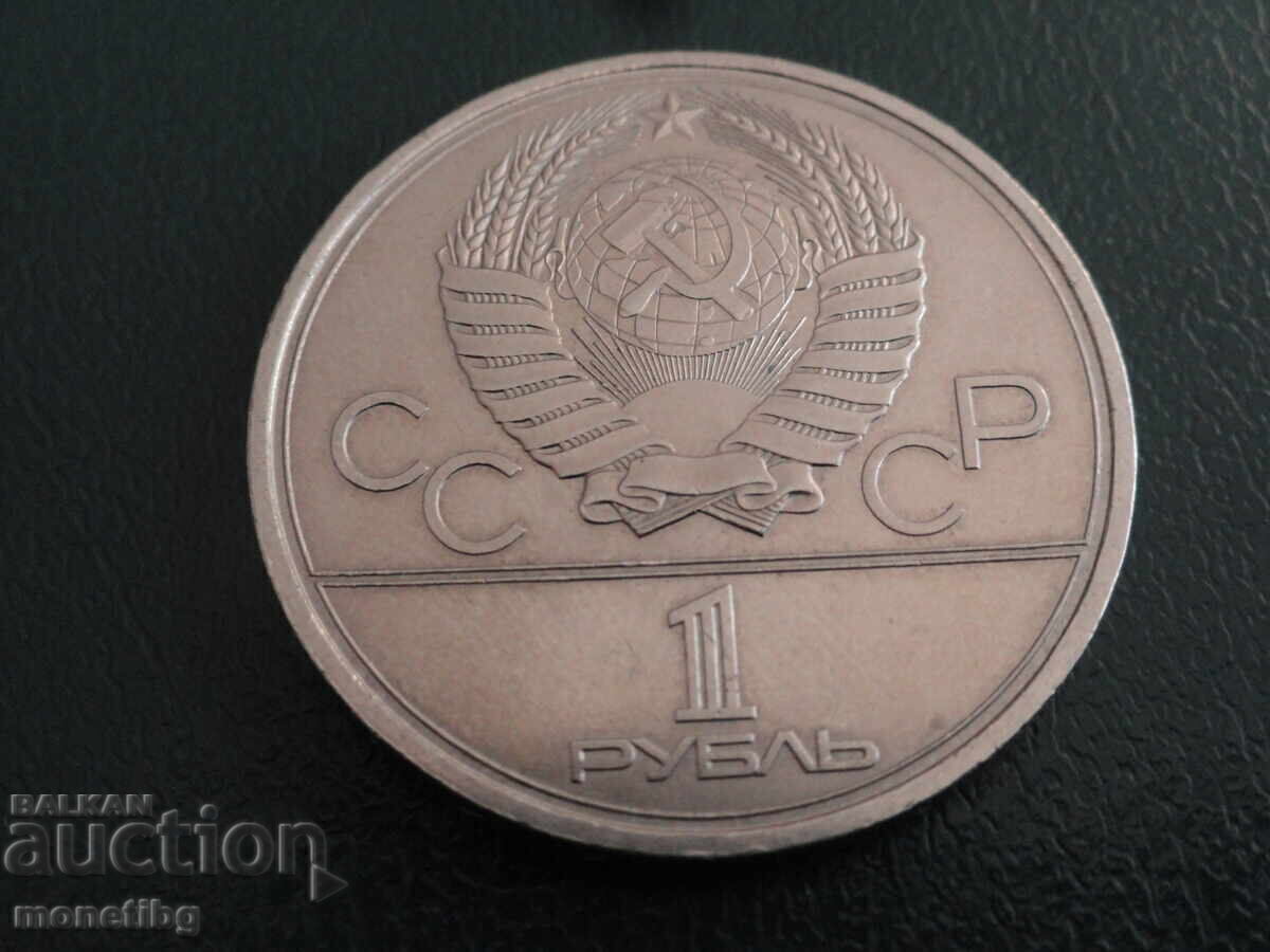 Русия 1979г. - 1 рубла ''Москва '80 - Космос'' (м) - 6 Русия 1979г. - 1 рубла ''Москва '80 - Космос'' (м) - 6