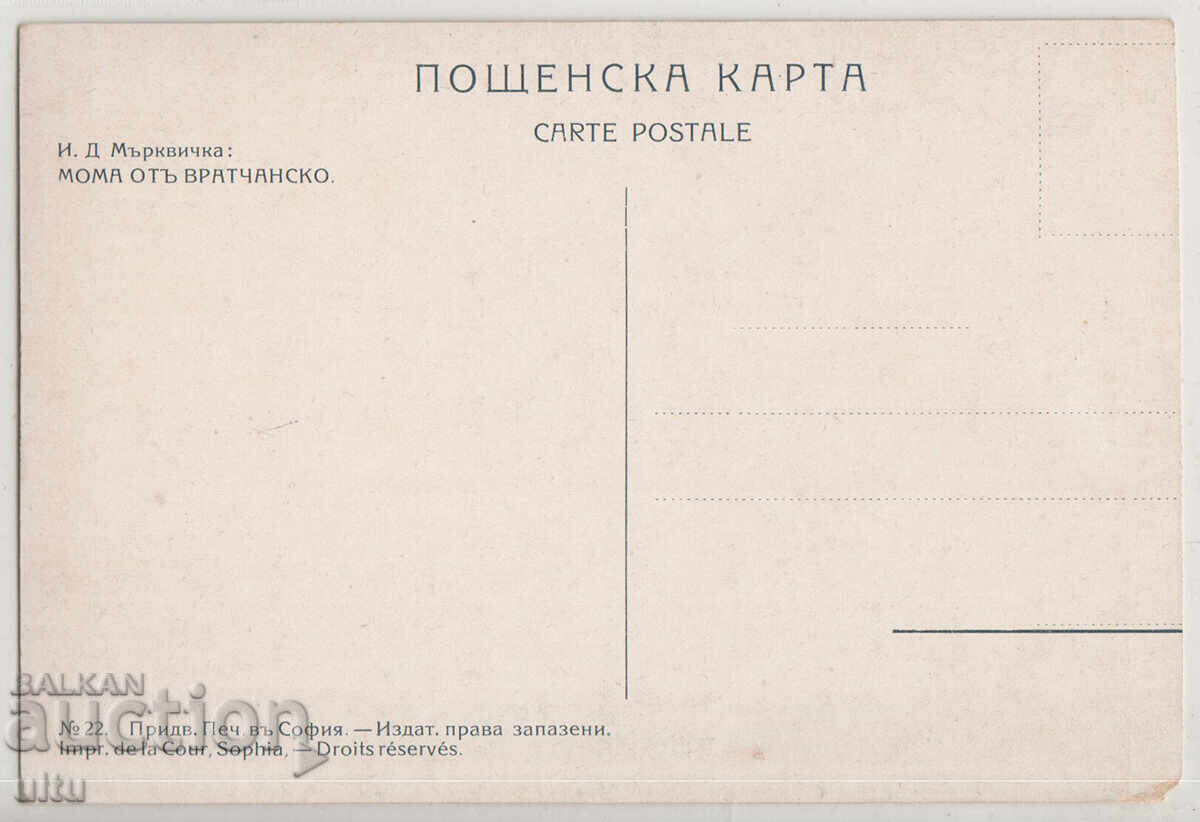 Bulgaria, Maiden from Vratsa, Mrkvichka, never traveled with price 24.90 BGN | € 12.73 Bulgaria, Maiden from Vratsa, Mrkvichka, never traveled with price 24.90 BGN | € 12.73