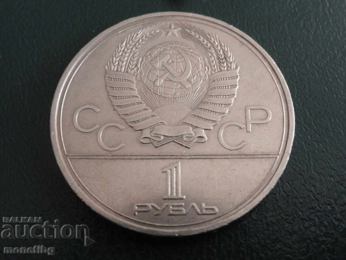 Russia 1980 - 1 ruble "Moscow '80 - Mossovet" (m) with price 7.00 BGN | € 3.58