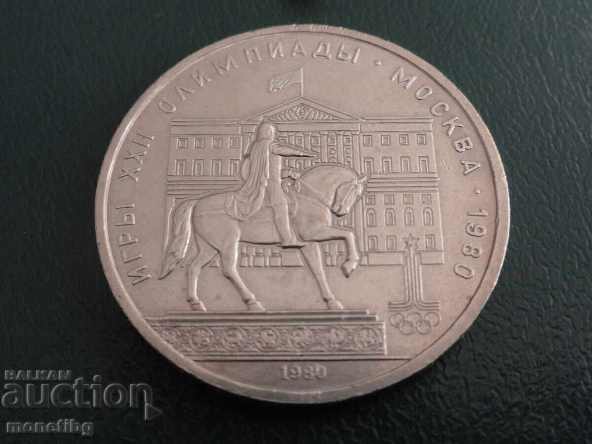 Auction  Russia 1980 - 1 ruble "Moscow '80 - Mossovet" (m)
