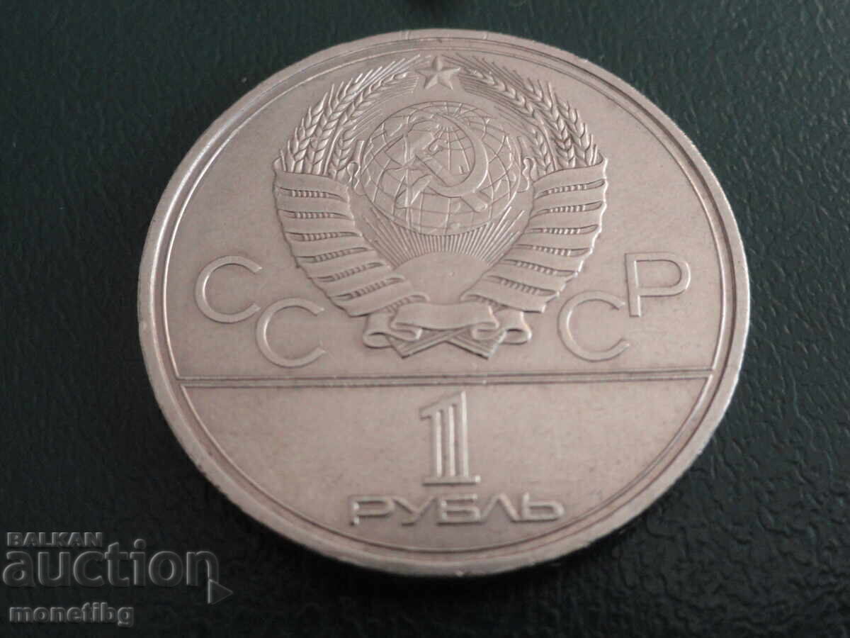 Delivery of Russia 1980 - 1 ruble "Moscow '80 - Mossovet" (m)