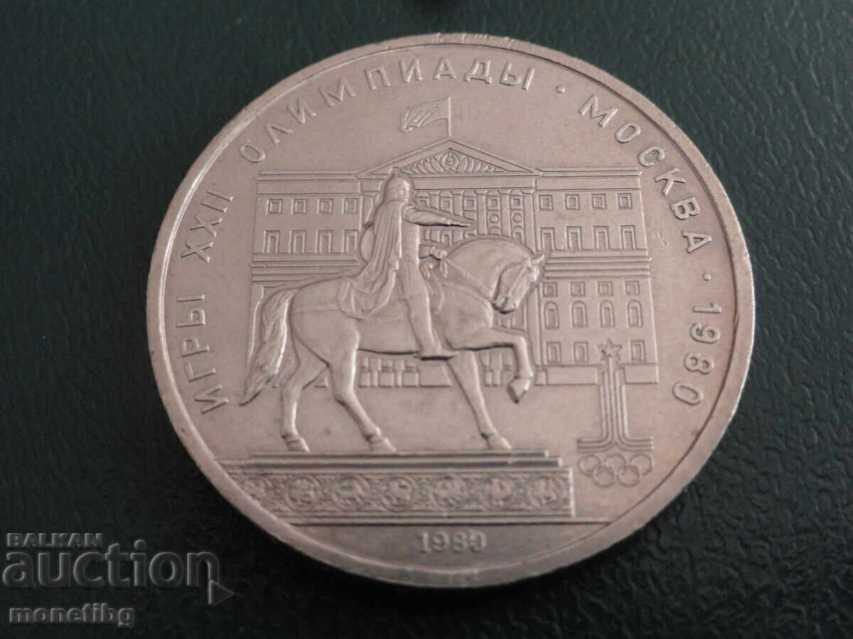 Русия 1980г. - 1 рубла ''Москва '80 - Моссовет'' (м) - 5 Русия 1980г. - 1 рубла ''Москва '80 - Моссовет'' (м) - 5