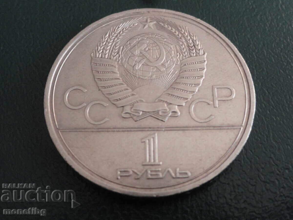 Русия 1980г. - 1 рубла ''Москва '80 - Моссовет'' (м) - 6 Русия 1980г. - 1 рубла ''Москва '80 - Моссовет'' (м) - 6