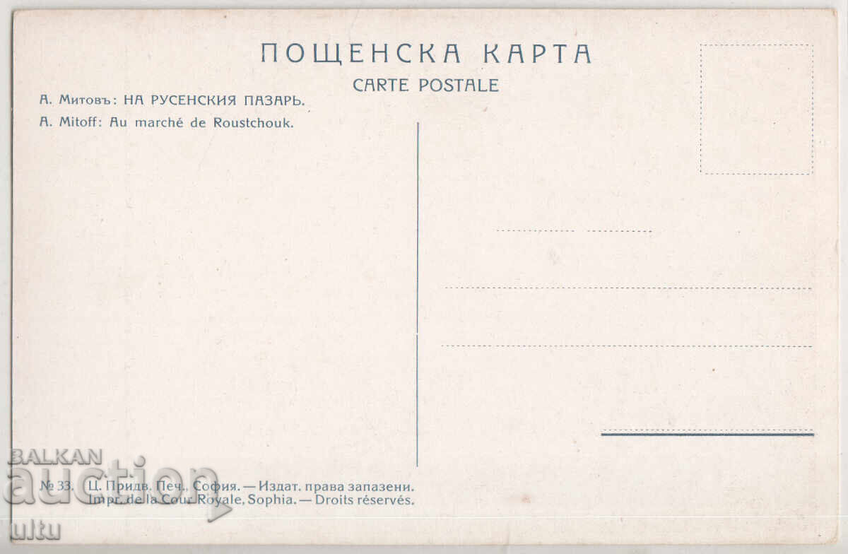 Bulgaria, At the Ruse Market, A. Mitov, untraveled with price 29.90 BGN | € 15.29 Bulgaria, At the Ruse Market, A. Mitov, untraveled with price 29.90 BGN | € 15.29