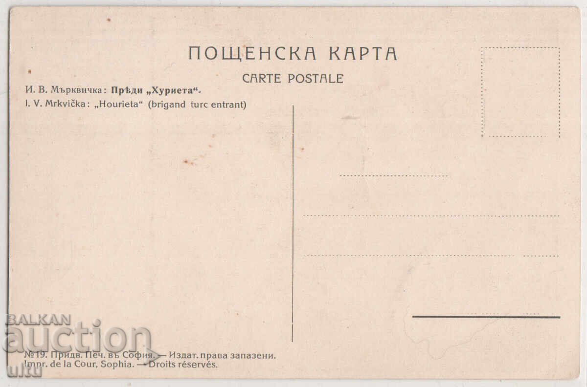 Bulgaria, Before Hurriyet, Mrkvichka, untraveled with price 14.90 BGN | € 7.62 Bulgaria, Before Hurriyet, Mrkvichka, untraveled with price 14.90 BGN | € 7.62