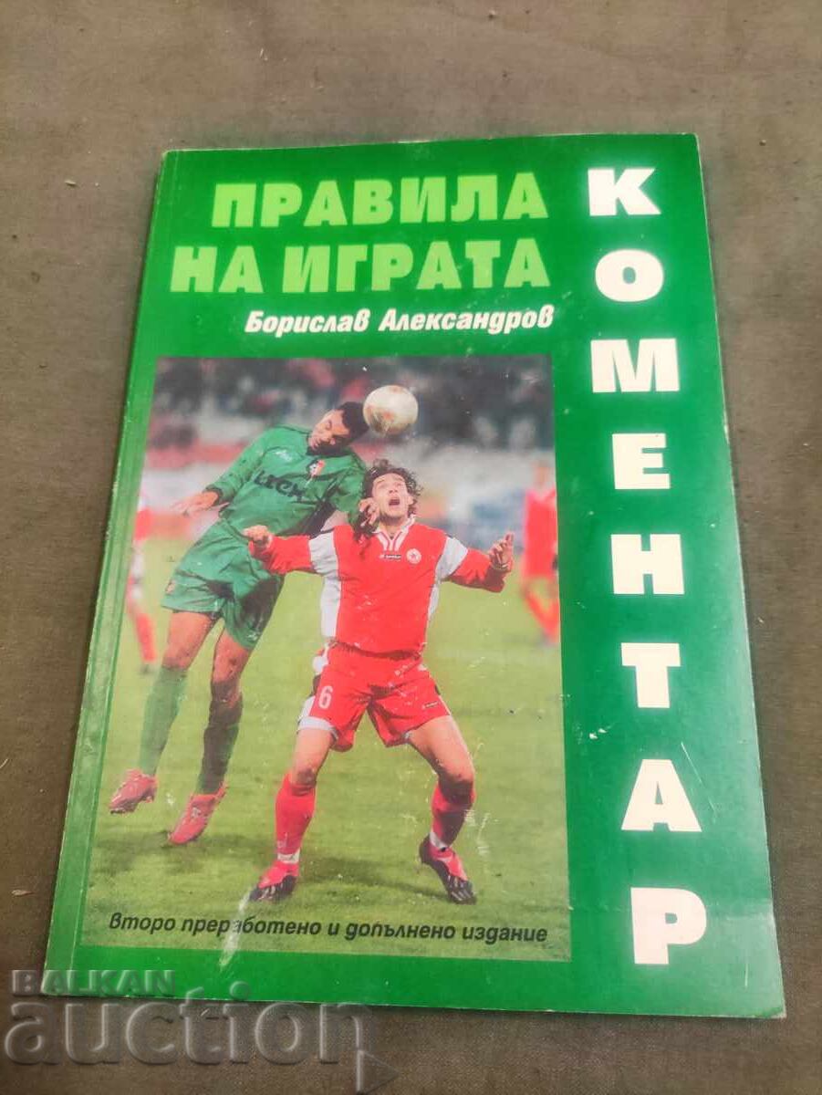 The rules of the game. Commentary - Borislav Aleksanandrov (with a The rules of the game. Commentary - Borislav Aleksanandrov (with a