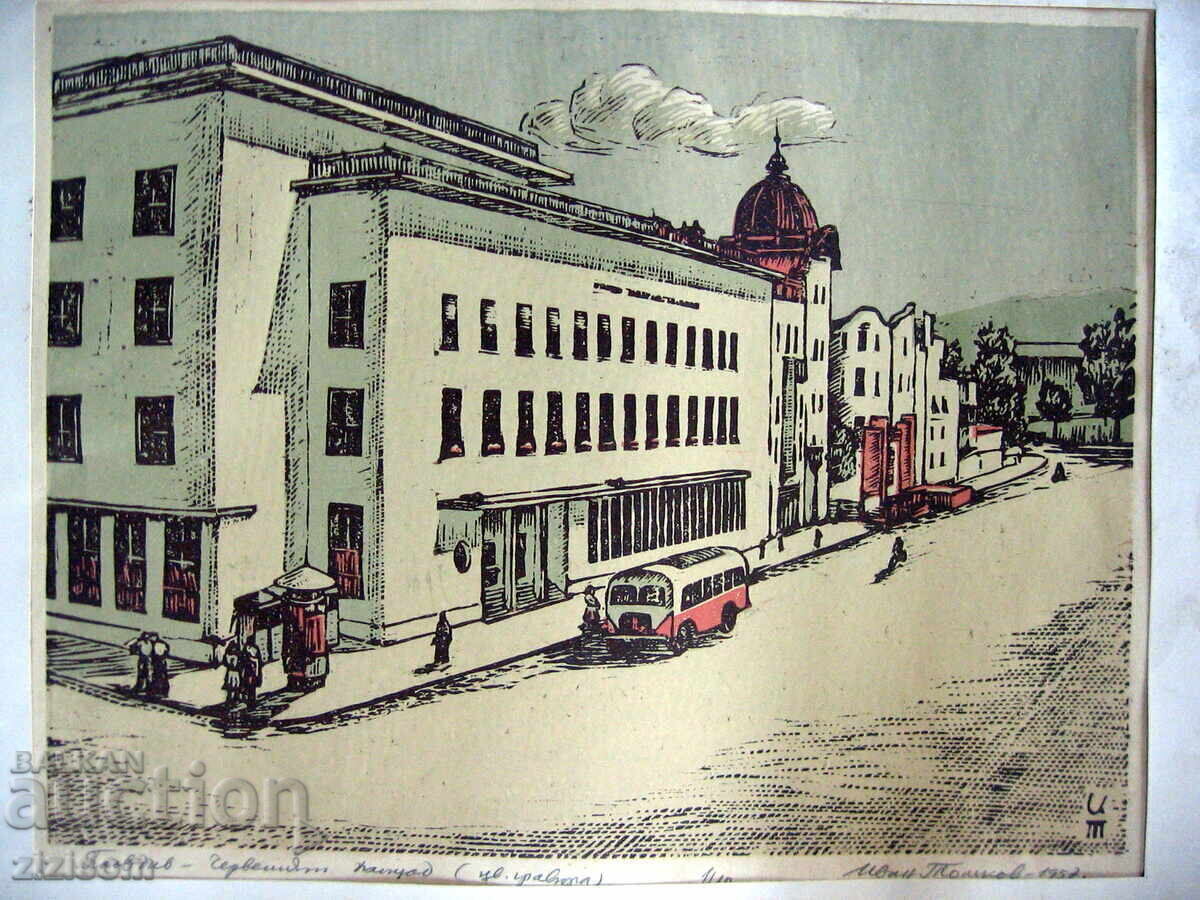 IVAN TOSHKOV COLOR GRAVING ΠΝΕΥΜΑΤΙΚΑ ΔΙΚΑΙΩΜΑΤΑ 1957 με τιμή € 65.00 | 127.13 BGN