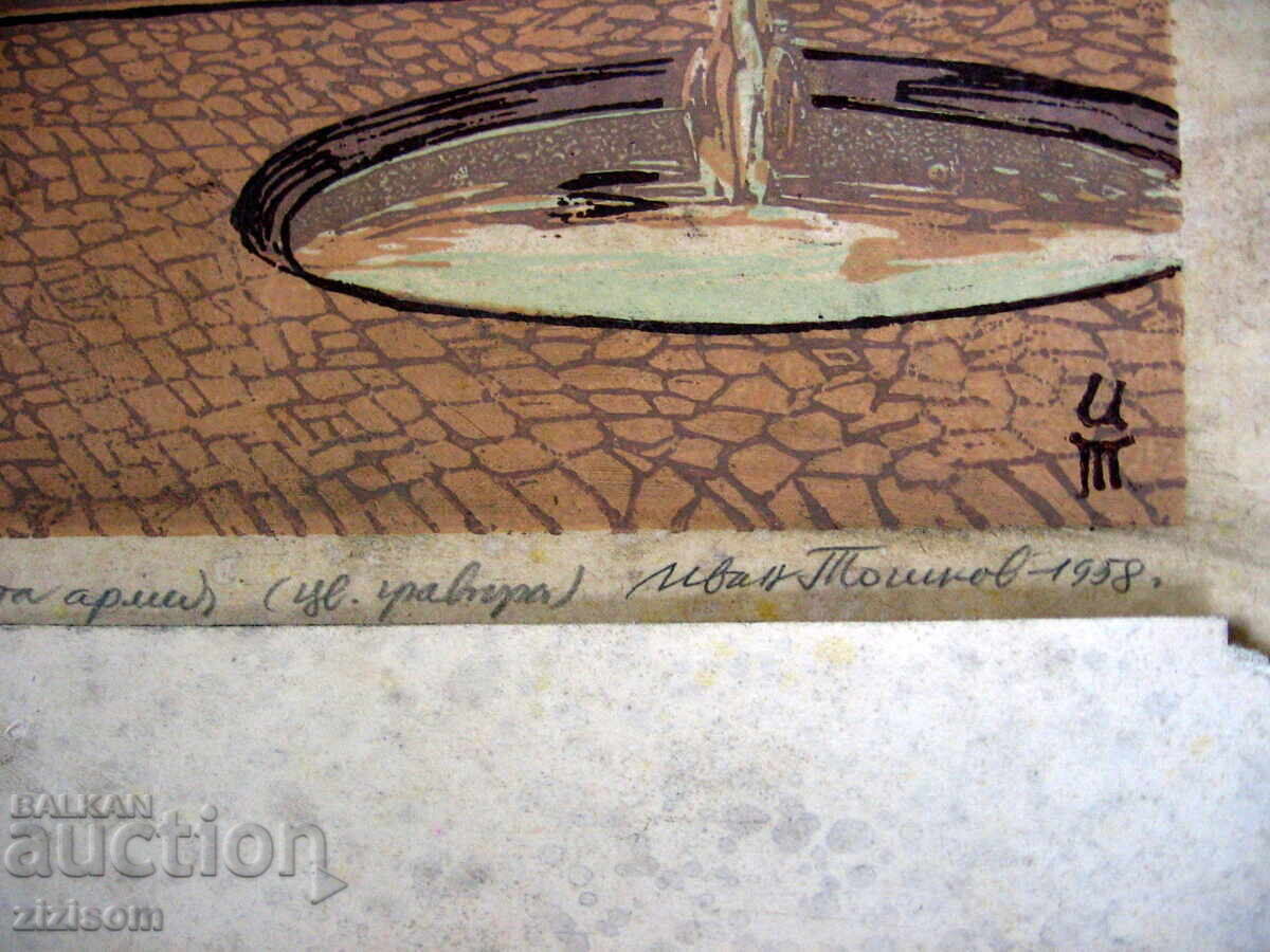 Auction IVAN TOSHKOV COLOR ENGRAVING AUTHOR 1957 "ALYOSHAA" Auction IVAN TOSHKOV COLOR ENGRAVING AUTHOR 1957 "ALYOSHAA"