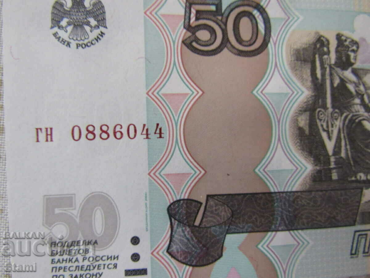 Русия, 50 рубли, 1997 г., UNC с цена 2.50 лв. | € 1.28 Русия, 50 рубли, 1997 г., UNC с цена 2.50 лв. | € 1.28