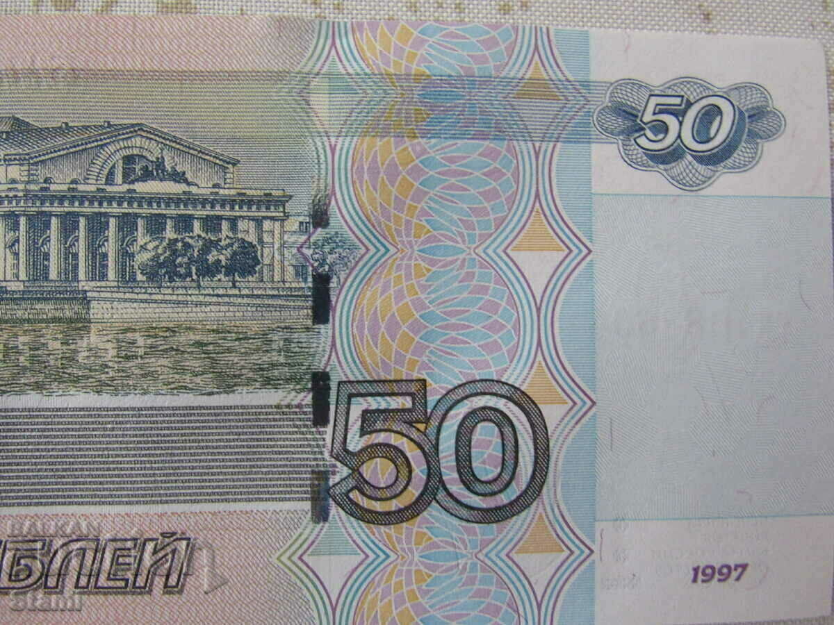 Русия, 50 рубли, 1997 г., UNC - 5 Русия, 50 рубли, 1997 г., UNC - 5