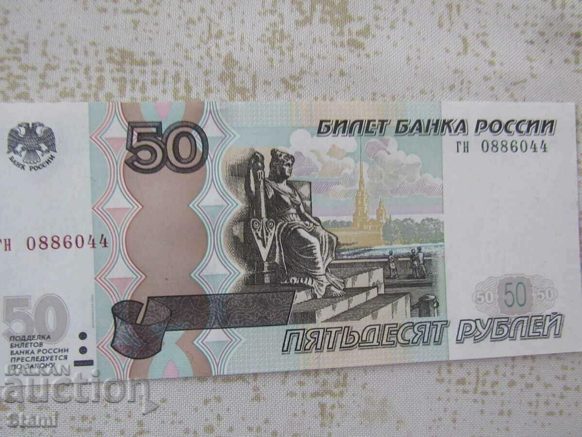 Русия, 50 рубли, 1997 г., UNC Русия, 50 рубли, 1997 г., UNC