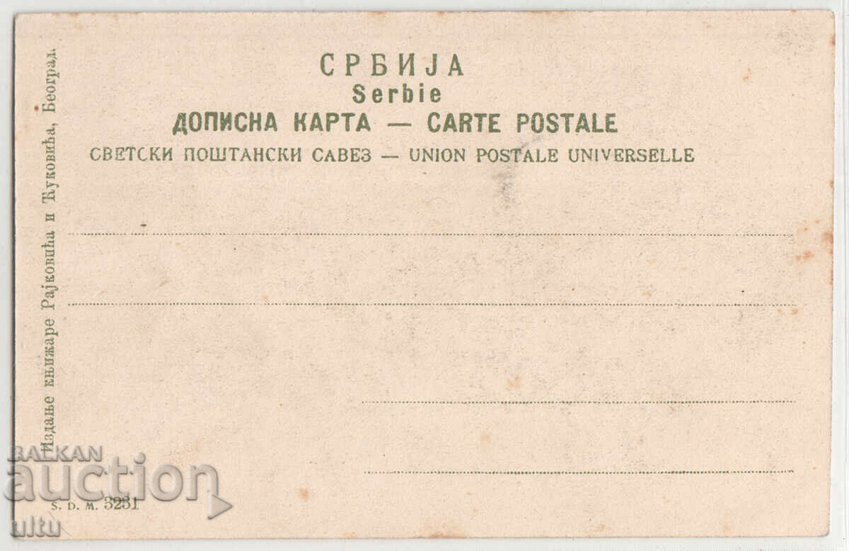 Serbia, King Peter after coronation, not traveling with price 24.90 BGN | € 12.73 Serbia, King Peter after coronation, not traveling with price 24.90 BGN | € 12.73