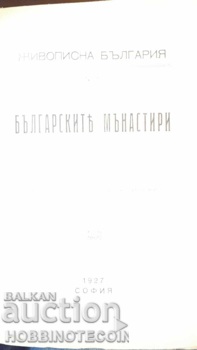 Δημοπρασία ΕΙΚΟΝΑ ΒΙΒΛΙΟ ΒΟΥΛΓΑΡΙΑ ΤΑ ΒΟΥΛΓΑΡΙΚΑ ΜΟΝΑΣΤΗΡΙΑ 1927 89 φύλλα