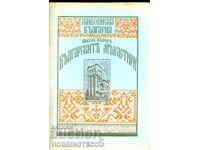 КНИГА ЖИВОПИСНА БЪЛГАРИЯ БЪЛГАРСКИТЕ МАНАСТИРИ 1927 89 листа