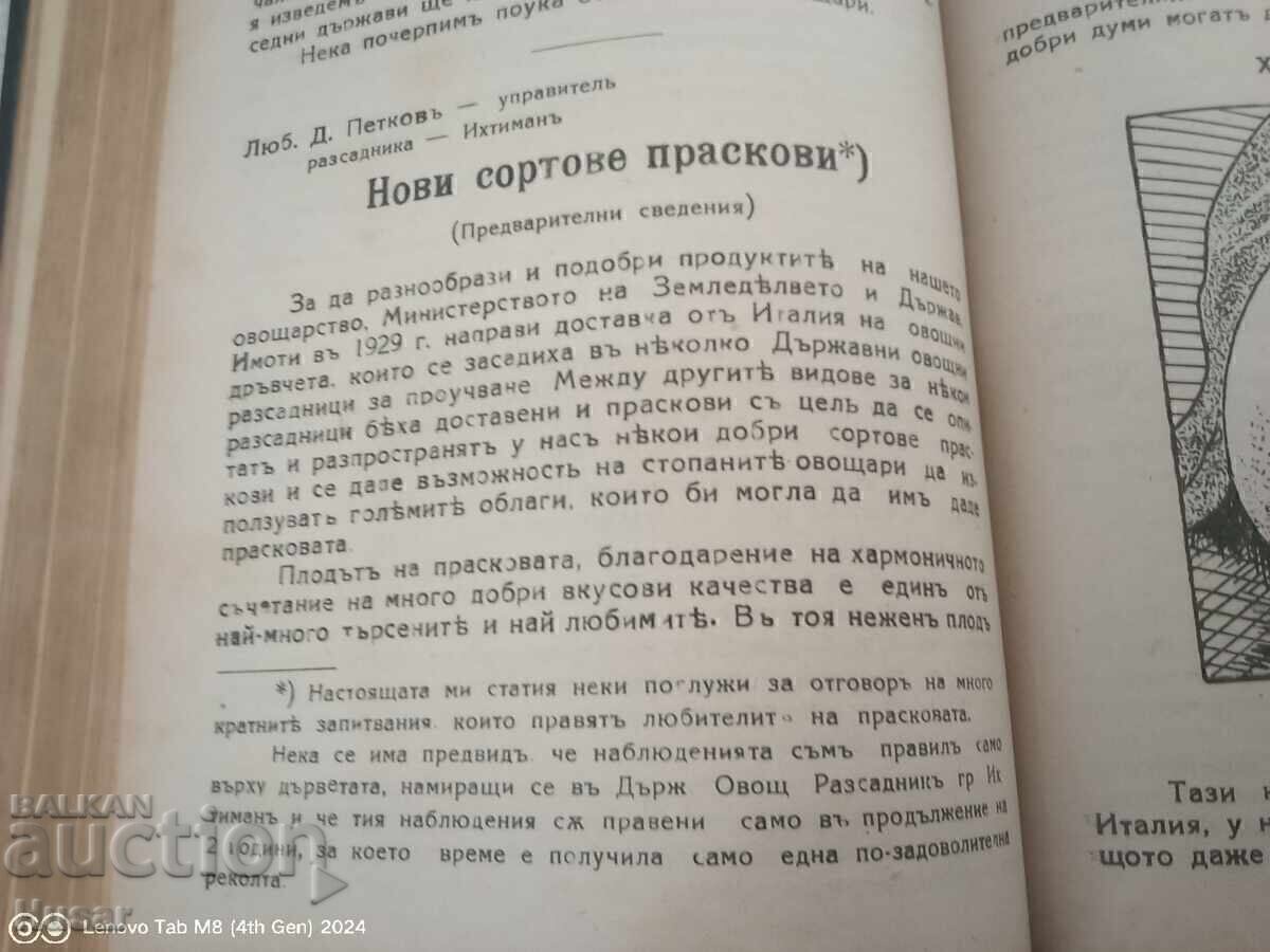 Списание българско овощарство и градинарство 1928, 1931, и д - 6
