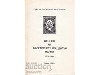 ΤΙΜΟΚΑΤΑΛΟΓΟΣ ΒΟΥΛΓΑΡΙΚΩΝ ΤΑΧΥΔΡΟΜΙΚΩΝ ΣΗΜΑΣΙΩΝ 1879 -1990