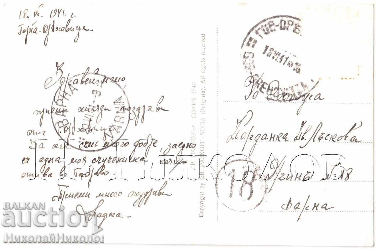 1940 OLD CARD GORNA ORYAHOVITSA CITY GARDEN D381 with price 25.00 BGN | € 12.78 1940 OLD CARD GORNA ORYAHOVITSA CITY GARDEN D381 with price 25.00 BGN | € 12.78