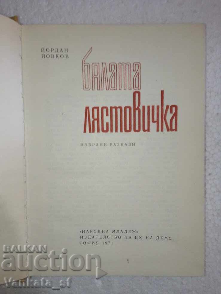 The White Swallow - Yordan Yovkov with price 3.80 BGN | € 1.94 The White Swallow - Yordan Yovkov with price 3.80 BGN | € 1.94