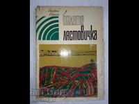 Бялата лястовичка - Йордан Йовков