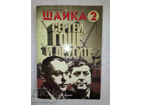 Шайка. Книга 2: Сергей, Гоце и другите - Антон Тодоров