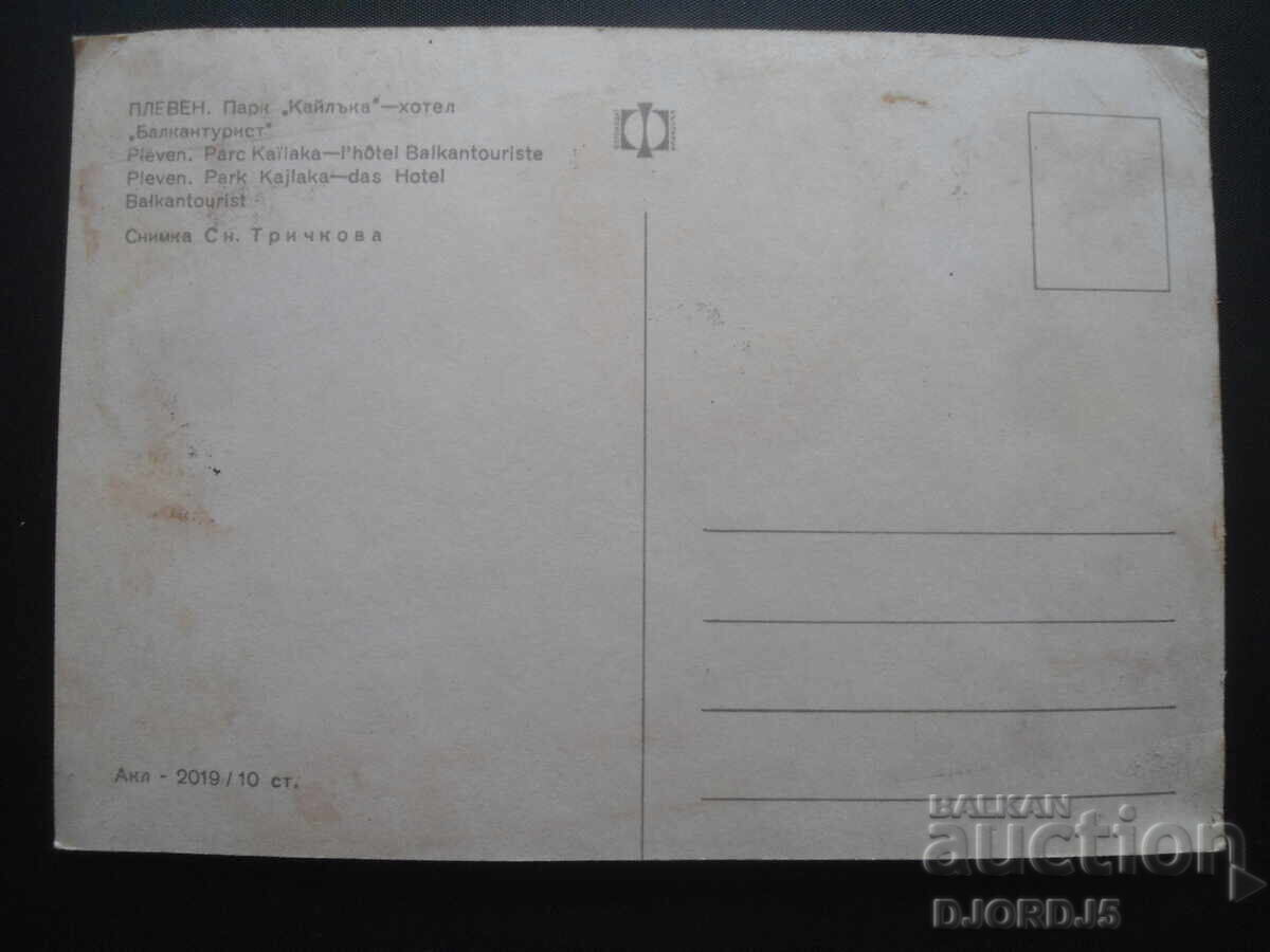 PLEVEN. Park "Kaylaka"-Hotel "Balkantourist", Old postcard with price 1.00 BGN | € 0.51