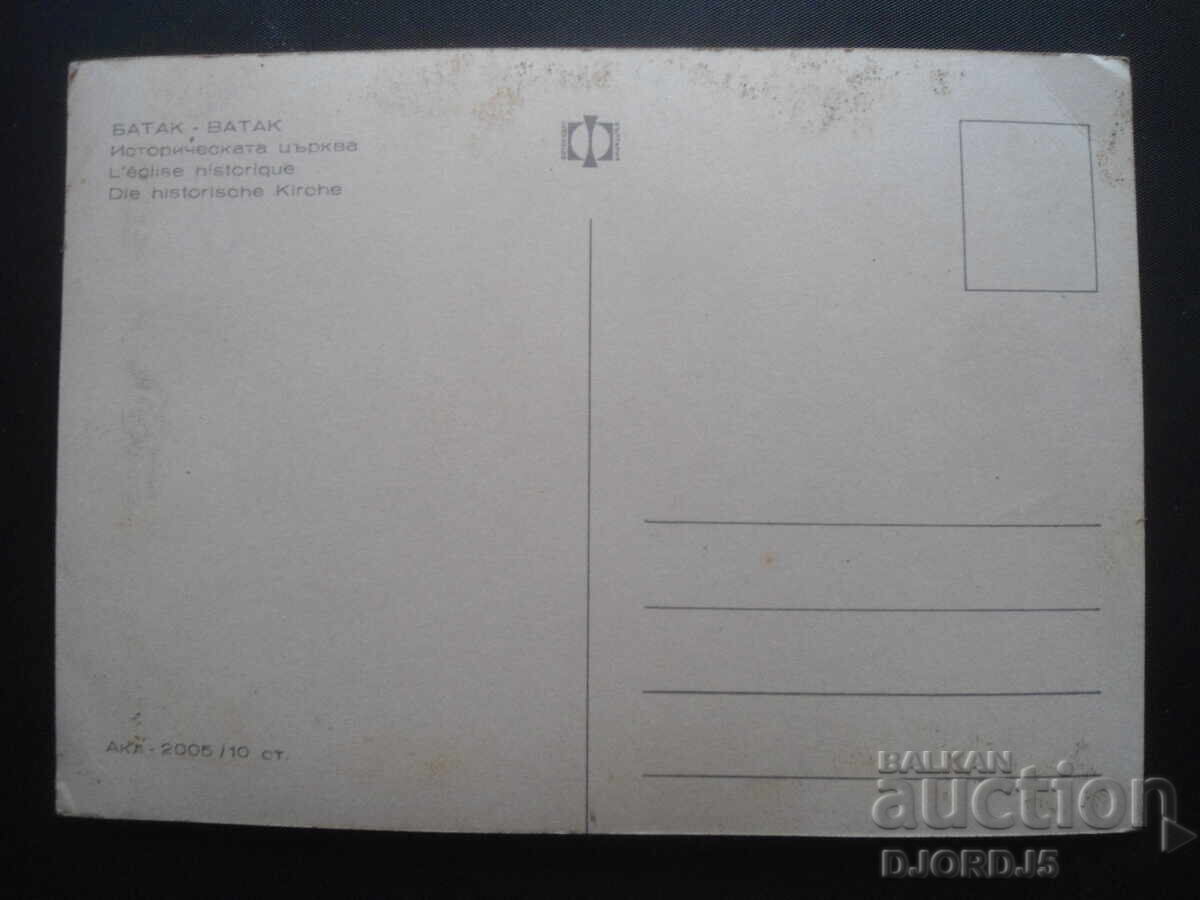 BATAK. The historic church, Old postcard with price 1.00 BGN | € 0.51