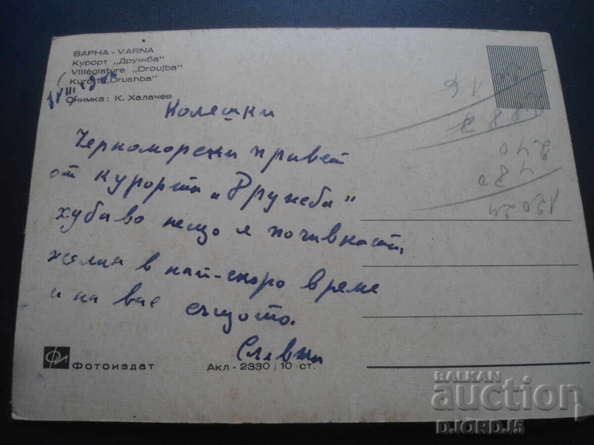 VARNA, Druzhba Resort, Old postcard with price 1.00 BGN | € 0.51 VARNA, Druzhba Resort, Old postcard with price 1.00 BGN | € 0.51