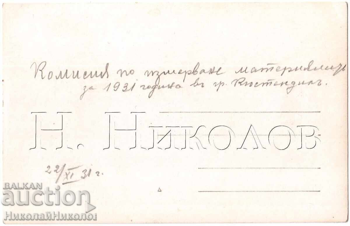 1931 OLD CARD KYUSTENDIL COMMISSION ON MATERIALS D388 with price 30.00 BGN | € 15.34 1931 OLD CARD KYUSTENDIL COMMISSION ON MATERIALS D388 with price 30.00 BGN | € 15.34
