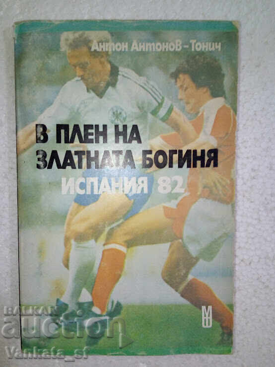 În captivitatea zeiței de aur. Spania '82