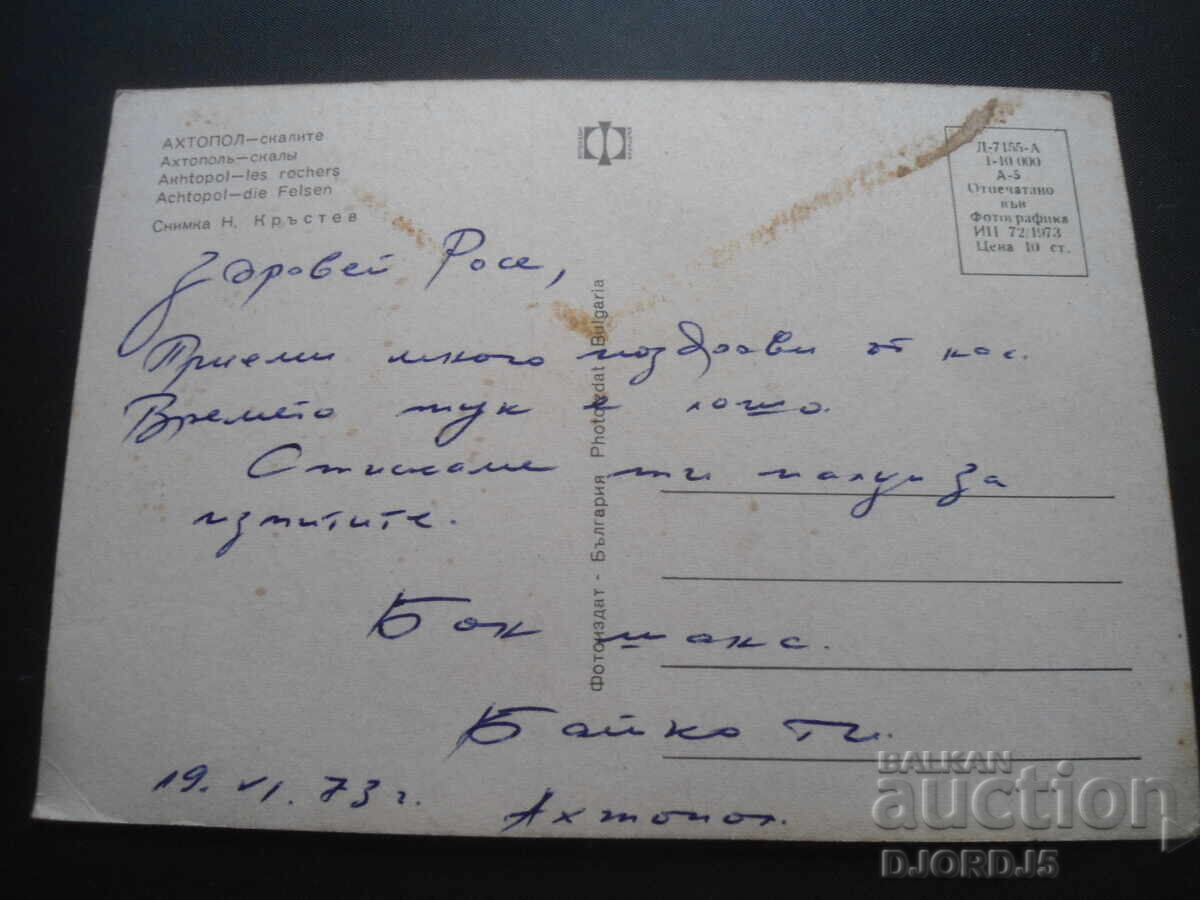 AHTOPOL - the rocks, Old postcard with price 1.00 BGN | € 0.51 AHTOPOL - the rocks, Old postcard with price 1.00 BGN | € 0.51