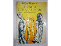 Нежни приключения - Борис Крумов