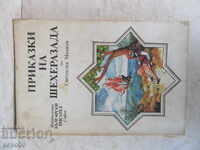 ПРИКАЗКИ НА ШЕХЕРЕЗАДА - Светослав Минков /1985г/