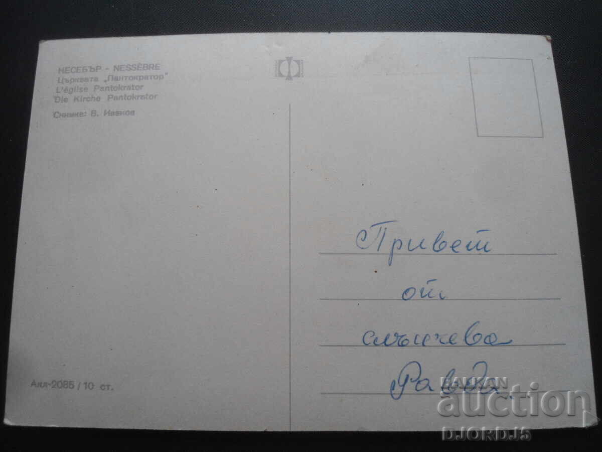 NESSEBAR. The Church of Pantokrator, Old postcard with price 0.50 BGN | € 0.26 NESSEBAR. The Church of Pantokrator, Old postcard with price 0.50 BGN | € 0.26
