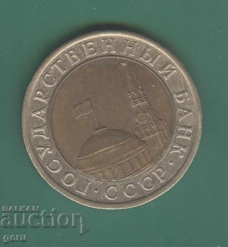 Русия 10 рубли 1991   u1 с цена € 0.74 | 1.45 лв.