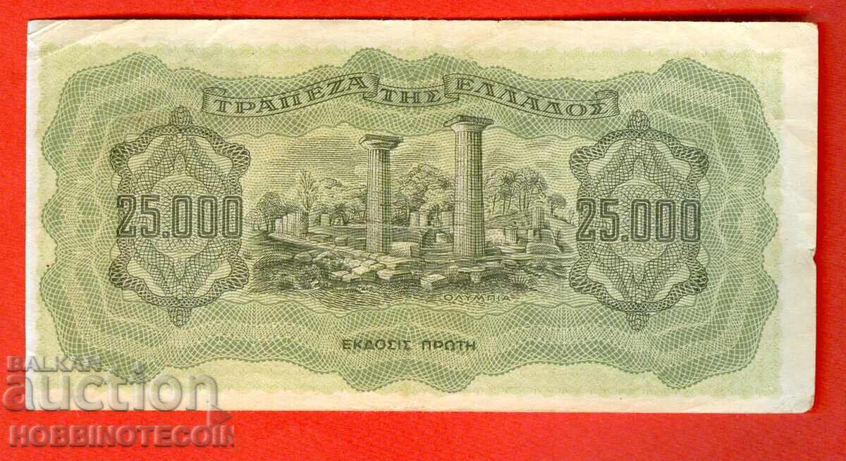 GREECE 25 000 25000 Drachmas 1943 LETTERS ON THE BACK with price 5.99 BGN | € 3.06