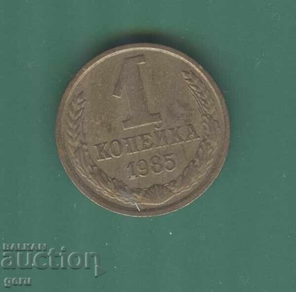 Russia 1 kopeck 1985 u1 Russia 1 kopeck 1985 u1