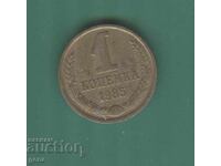 Russia 1 kopeck 1985 u1