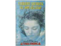 Тайният дневник на Лора Палмър, Дженифър Линч(15.6)