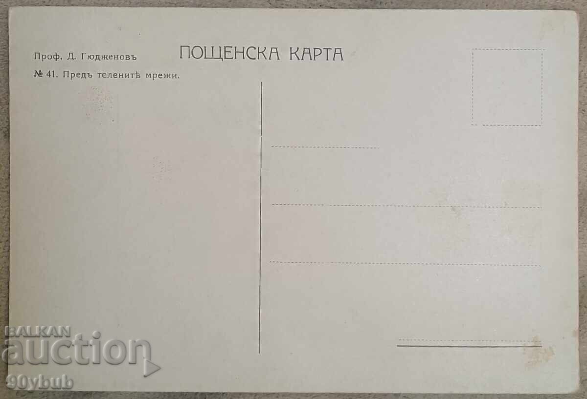 Rare postcard D. Gyudzhenov WWI in front of the barbed wire with price 25.00 BGN | € 12.78 Rare postcard D. Gyudzhenov WWI in front of the barbed wire with price 25.00 BGN | € 12.78