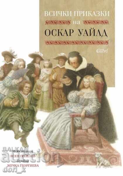 Όλες οι ιστορίες του Όσκαρ Ουάιλντ Όλες οι ιστορίες του Όσκαρ Ουάιλντ