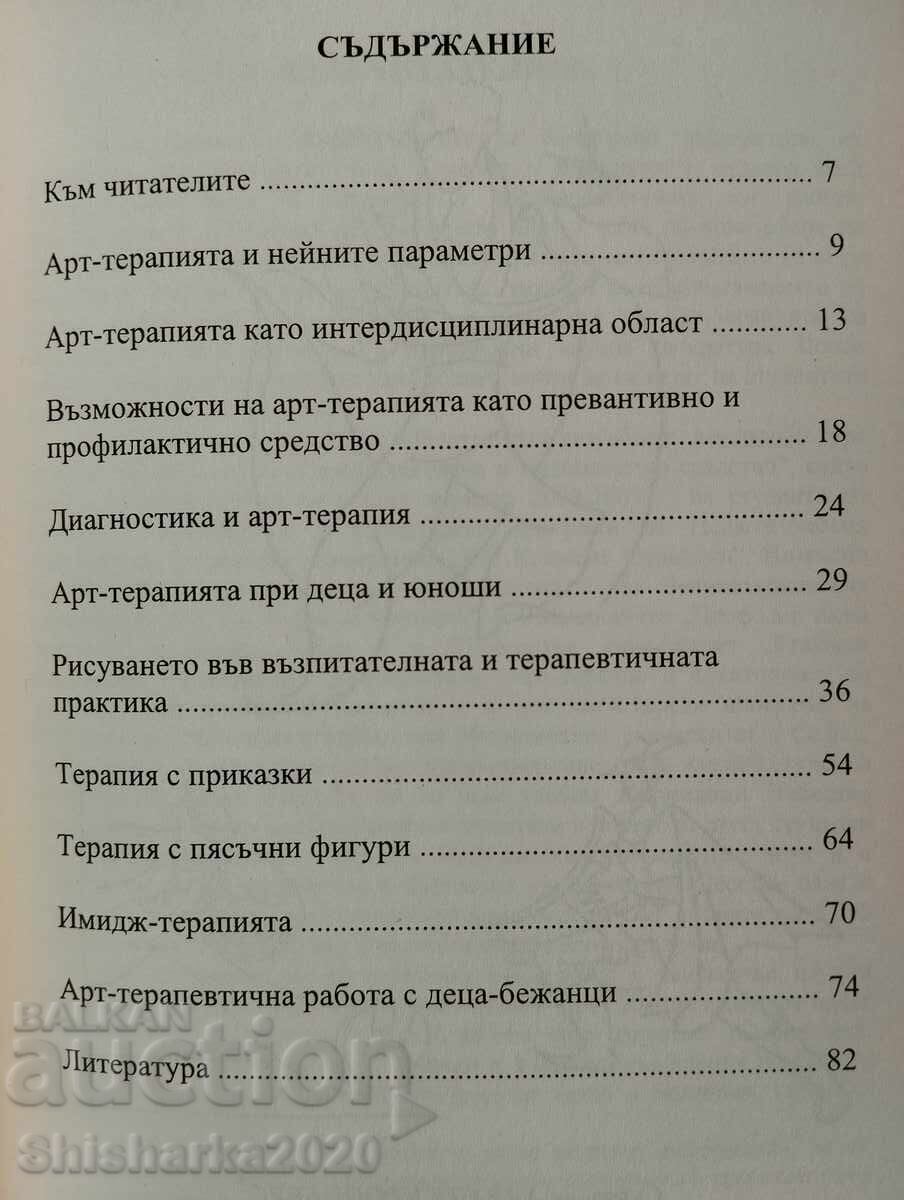 Аукцион Арт - терапията при децата