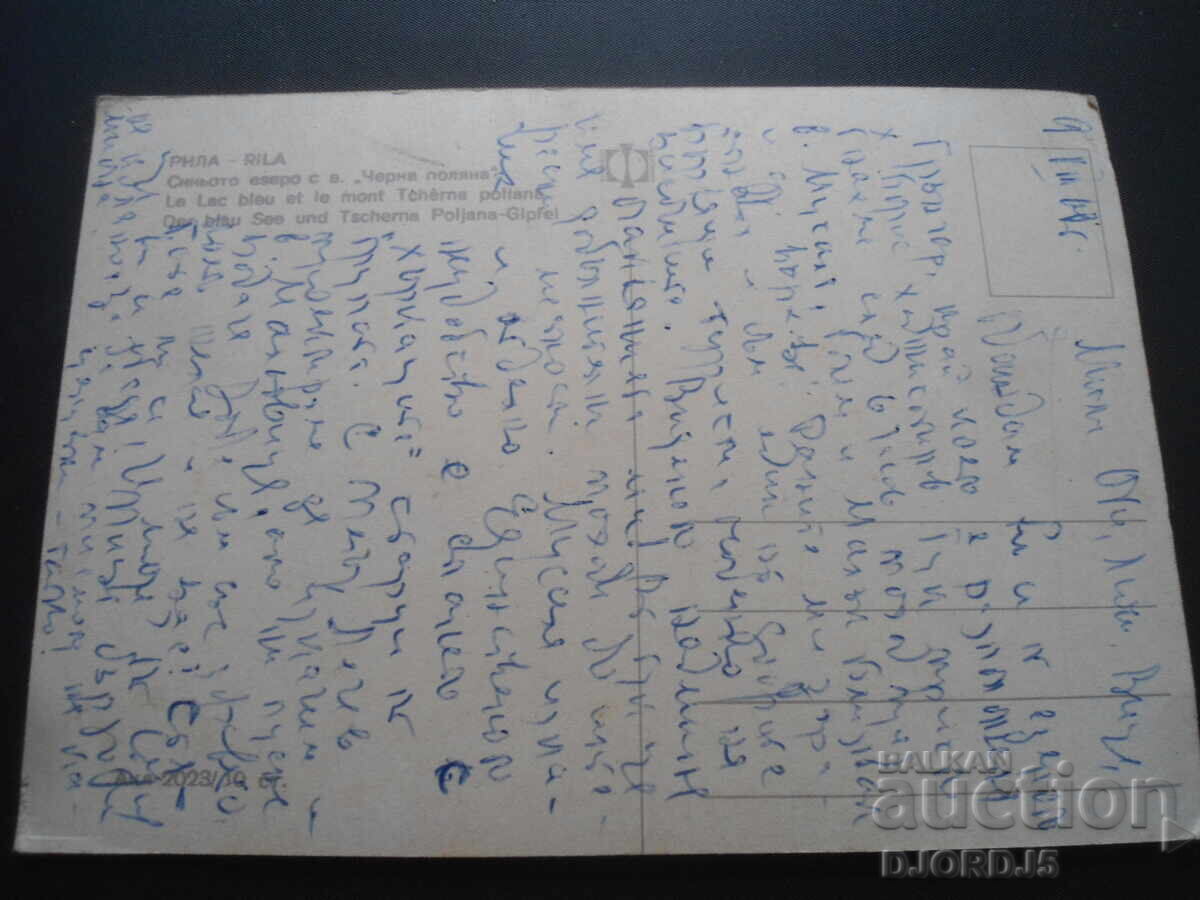 RILA. The Blue Lake in "Cherna Polyana", Old postcard with price 1.00 BGN | € 0.51